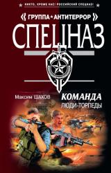 Книга Люди-торпеды